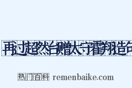 再过超然台赠太守霍翔造句是什么意思的图片